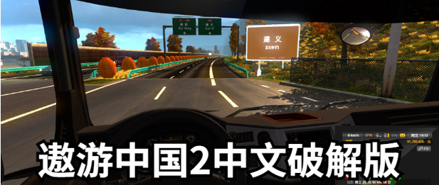 遨游中国2 破解版