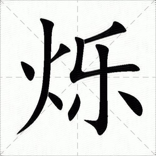 烁的意思和含义图标