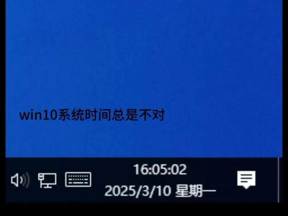 win10调整时间精确到秒