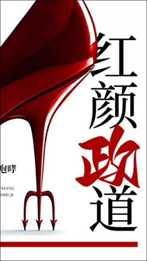红颜政道图标