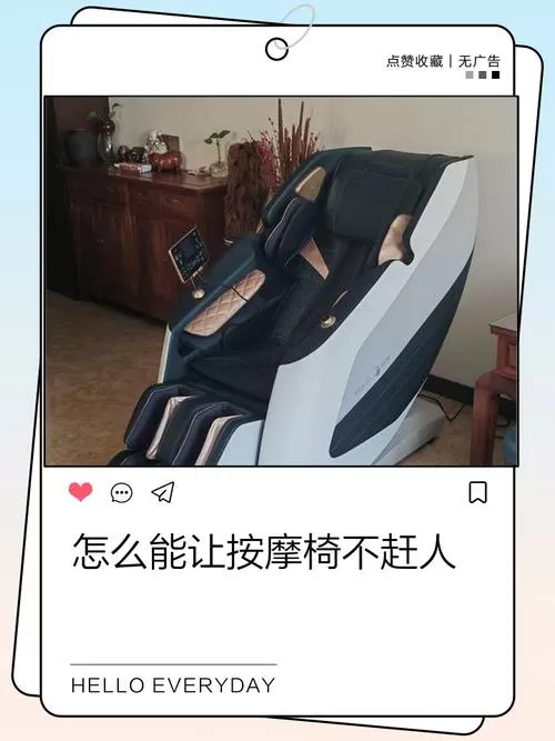 怎么让按摩椅不赶人