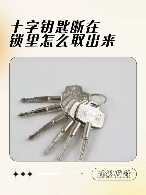 取十字断锁钥匙窍门图标