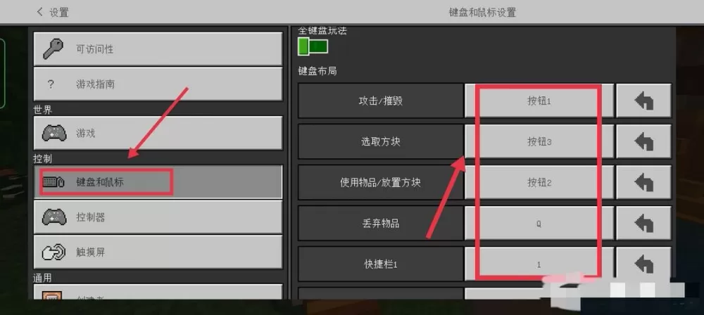 我的世界按键怎么设置手机版