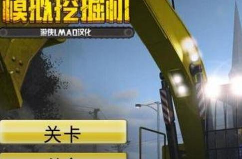 挖掘机模拟器手机版自由模式