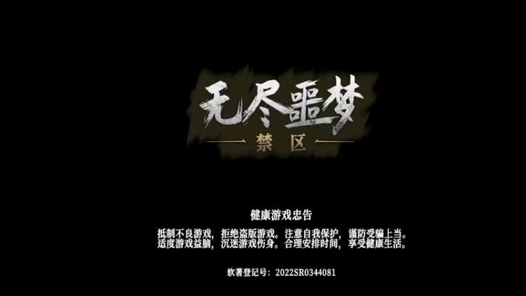 无尽噩梦3破解版图标