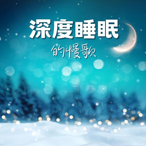 催眠曲 一听就睡觉歌曲