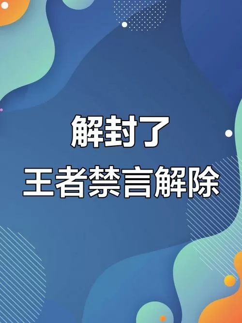 王者荣耀解除禁言器图标