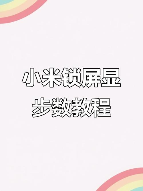 小米手机哪里看步数图标