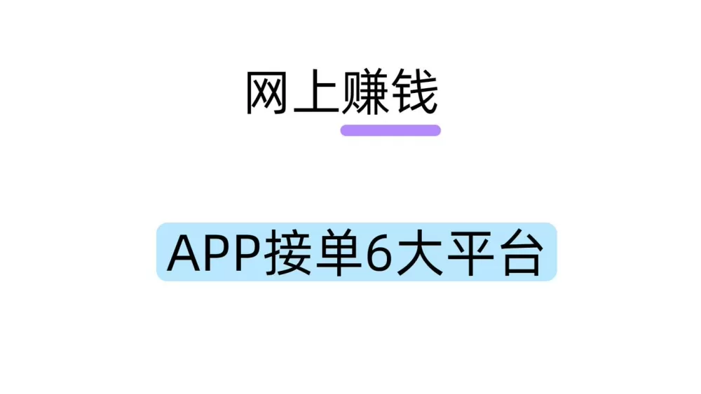 线上接单赚钱平台