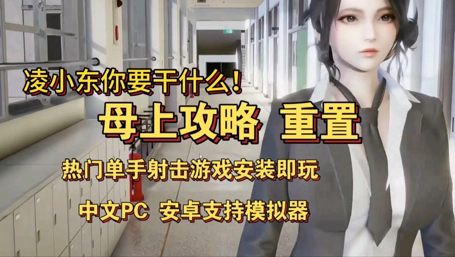 母亲攻略(全攻略)
