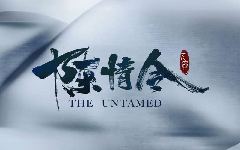 陈情令游戏图标