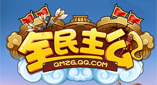 全民主公修改器图标