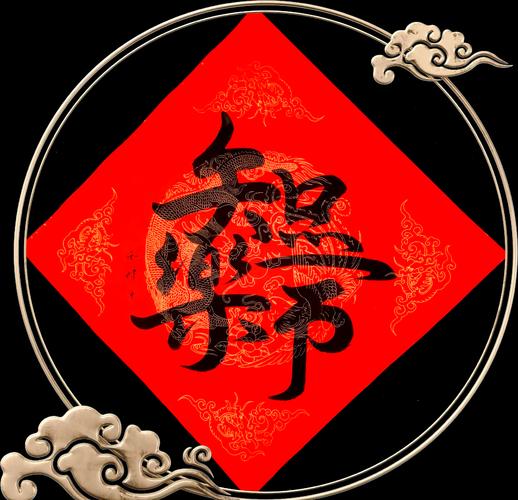 过年寓意好的成语图标