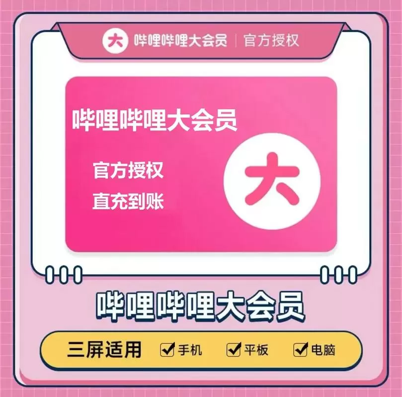 哔哩哔哩有几种会员