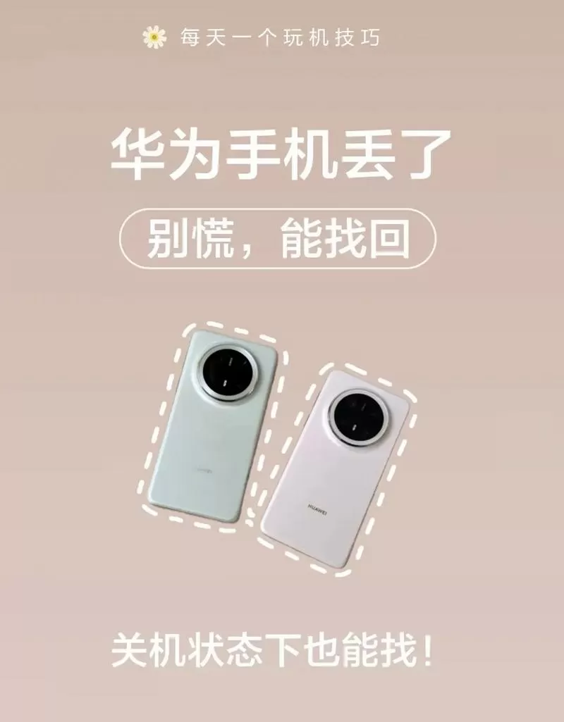 华为手机怎么开启防丢失功能图标