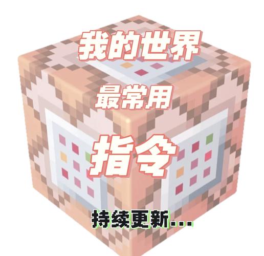 我的世界 指令图标
