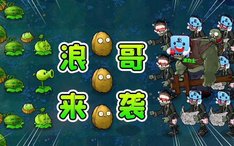 浪哥玩植物大战僵尸山海经版