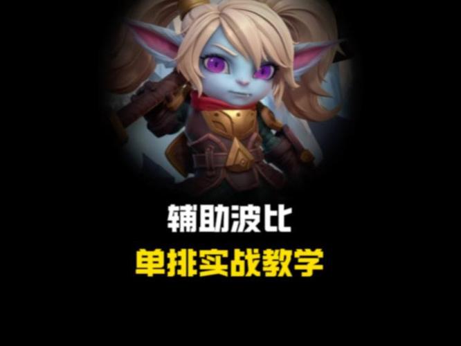 为什么没人用波比打辅助图标