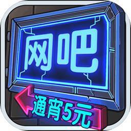 网吧模拟器3D手机版剧情