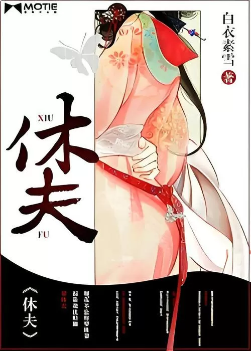 休夫漫画