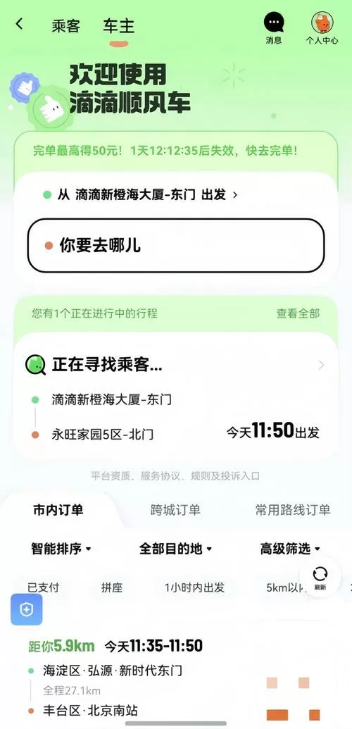滴滴顺风车app