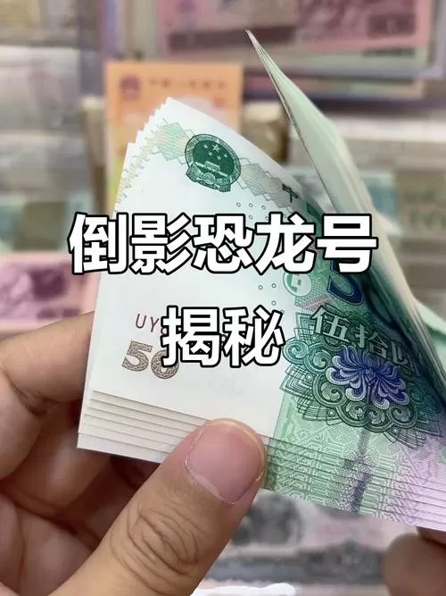 恐龙有钱50元版本
