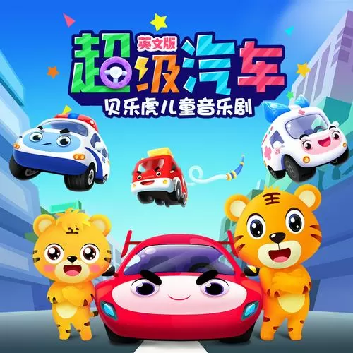 一辆两辆三辆小汽车儿歌