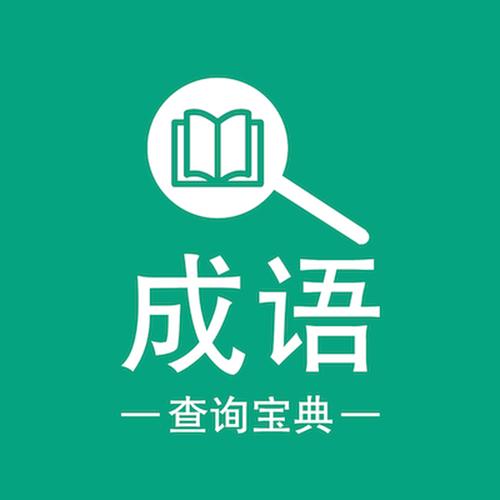 成语大全查询器图标