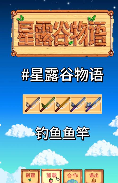 星露谷物语鱼竿区别图标