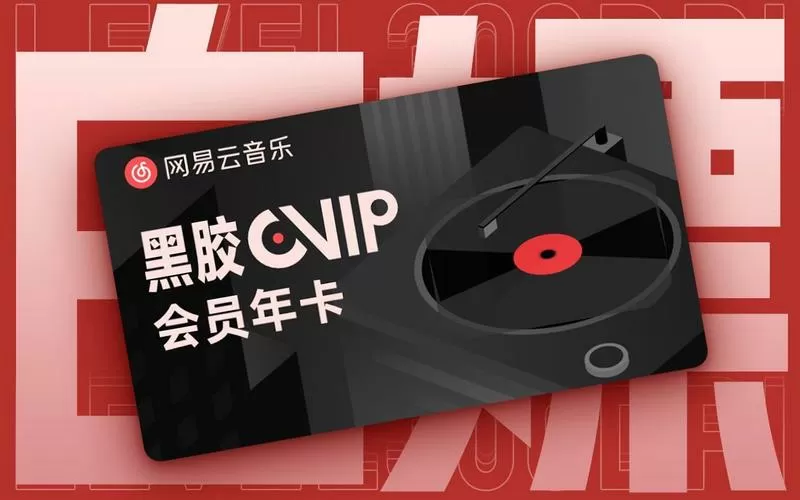 网易云黑胶vip能刷吗图标