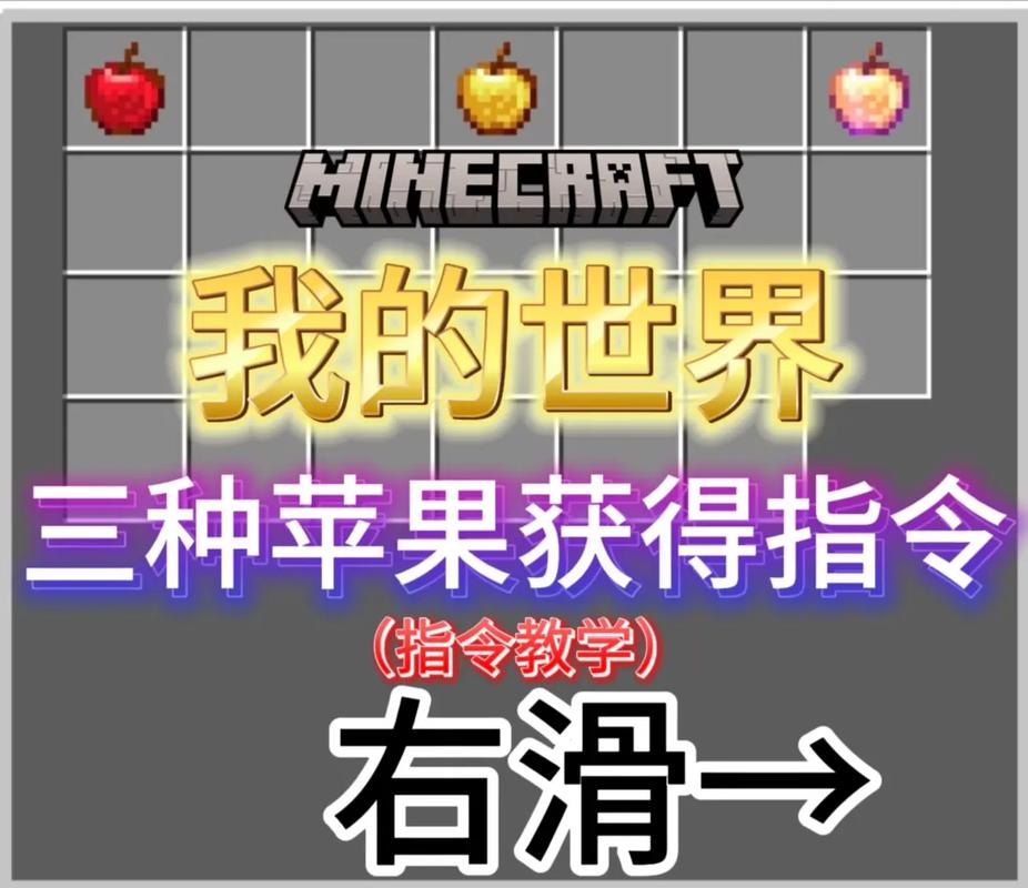 我的世界苹果指令