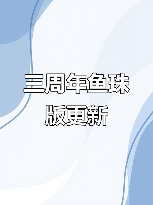 咸鱼之王鱼珠版三周年图标