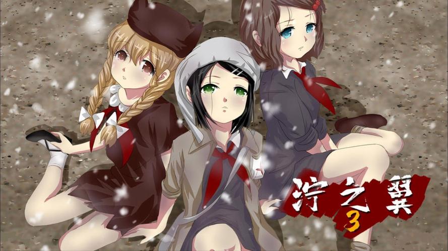 泞之翼全结局图解