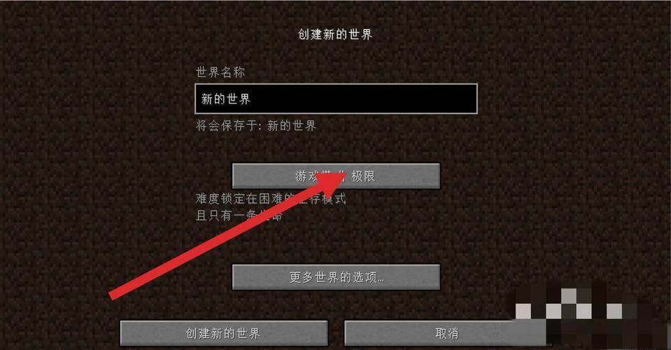 我的世界国际版极限模式怎么开