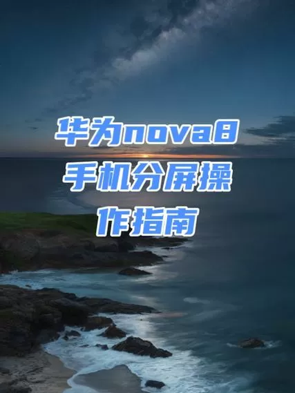 华为nova8怎么分屏图标