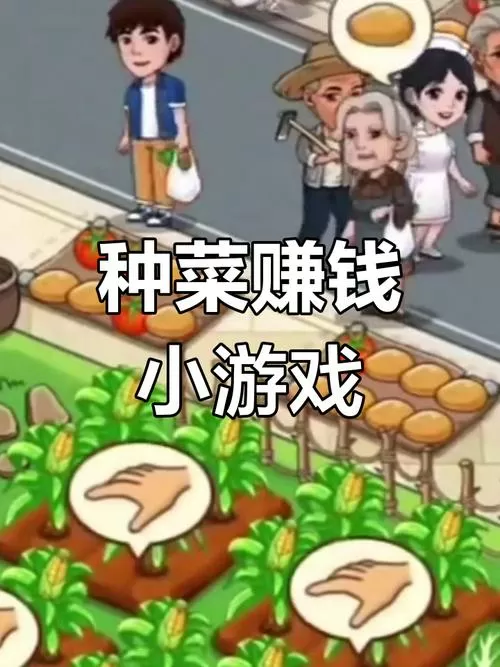 种菜赚多多官方版