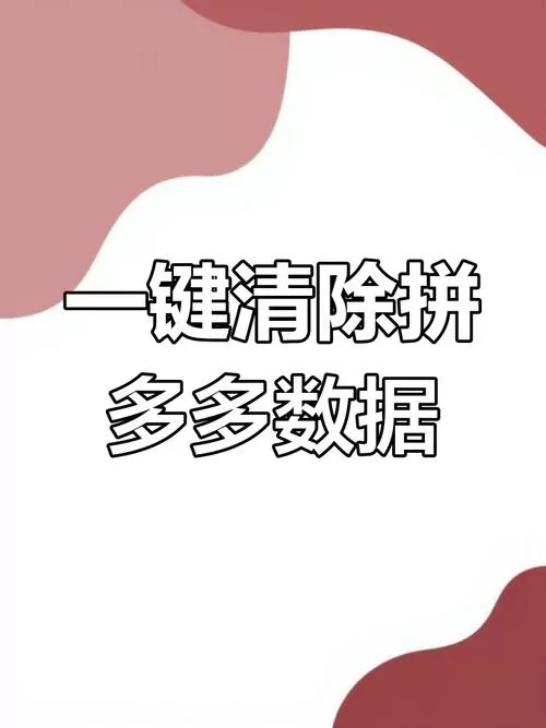 拼多多对话怎么删除图标