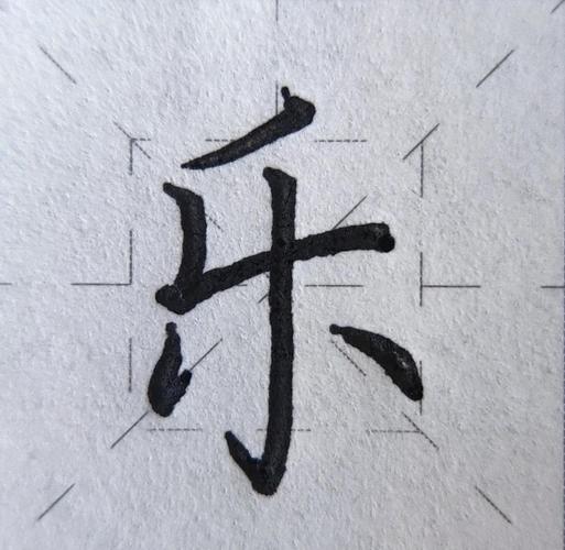 乐字的笔画