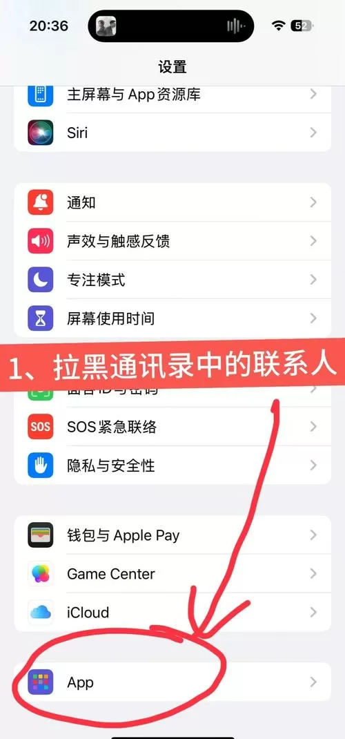 苹果手机怎么拉黑联系人图标