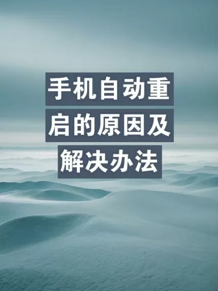三星手机总是自动重启怎么回事图标