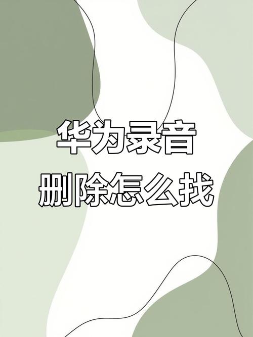华为手机删除的录音文件怎么恢复图标