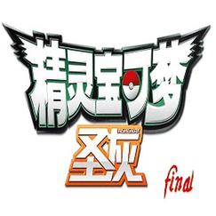 口袋妖怪圣灰金手指代码图标
