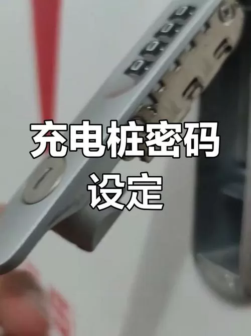 充电桩箱密码锁怎么重新设置密码图标