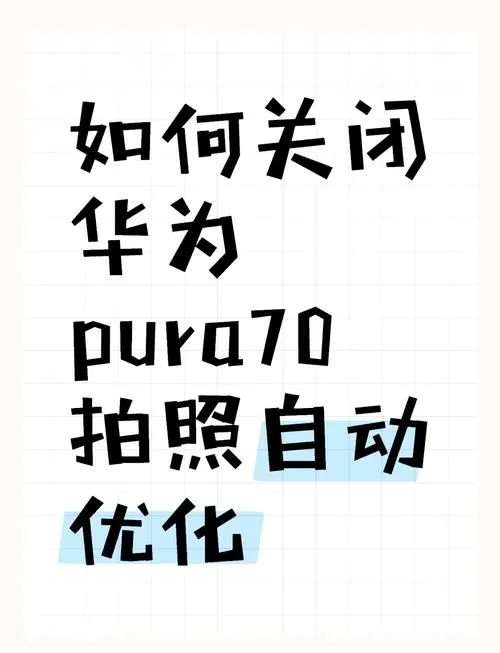 怎么能让华为相机不自动美化