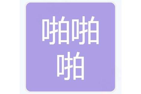 嘿嘿什么意思污一点的图标