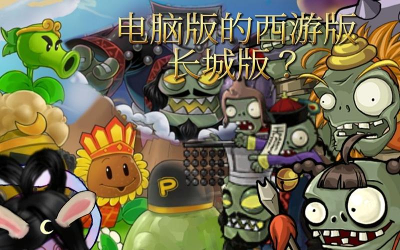 植物大战僵尸长城版西游版老版