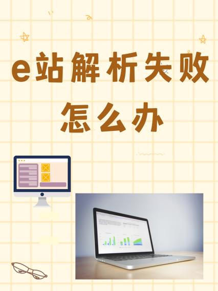e站白色版解析失败怎么办