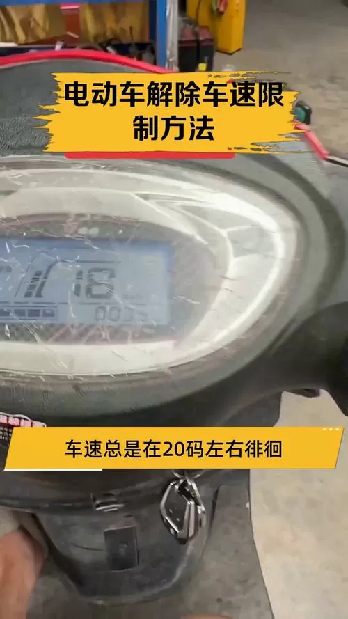新蕾电动车怎么解除车速限制