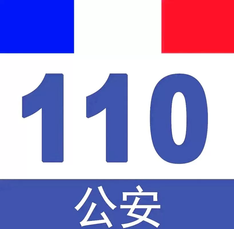 110是警察局还是派出所图标