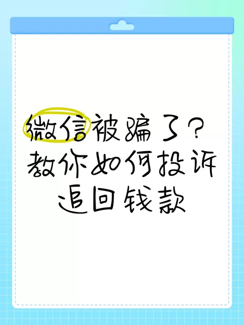 微信上被对方骗了钱怎么办